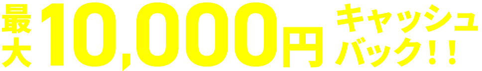 最大10,000円キャッシュバック