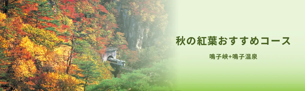 秋の紅葉おすすめコース