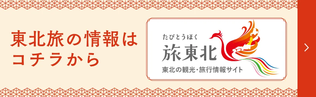 東北旅周遊コースはこちらから